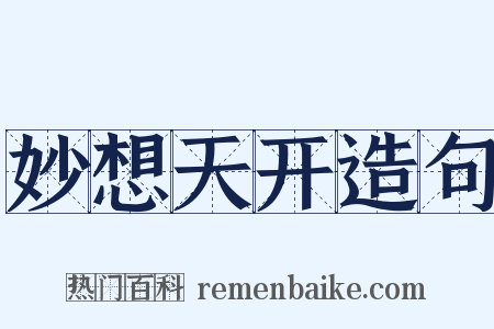 妙想天开造句是什么意思的图片